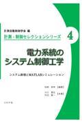 電力系統のシステム制御工学