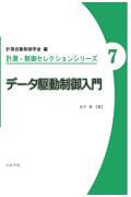 データ駆動制御入門