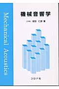 機械音響学