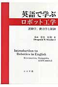 英語で学ぶロボット工学 / 運動学,動力学と制御