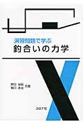 演習問題で学ぶ釣合いの力学