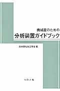 機械屋のための分析装置ガイドブック