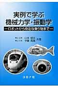 実例で学ぶ機械力学・振動学