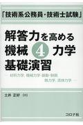 「技術系公務員・技術士試験」解答力を高める機械