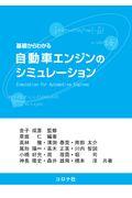 基礎からわかる自動車エンジンのシミュレーション