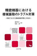 精密機器における機械振動のトラブル対策