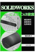 ＳＯＬＩＤＷＯＲＫＳによるＣＡＥ教室