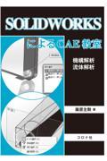 ＳＯＬＩＤＷＯＲＫＳによるＣＡＥ教室