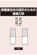 異種接合材の設計のための破壊力学