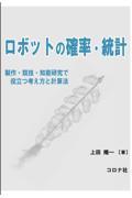 ロボットの確率・統計