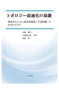 トポロジー最適化の基礎