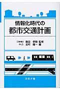 情報化時代の都市交通計画