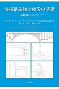 溶接構造物の疲労の基礎