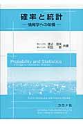 確率と統計 / 情報学への架橋