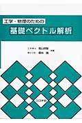 工学・物理のための基礎ベクトル解析