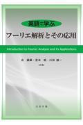 英語で学ぶフーリエ解析とその応用