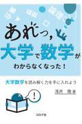 あれっ，大学で数学がわからなくなった！