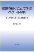 問題を解くことで学ぶベクトル解析