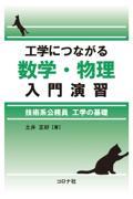 工学につながる数学・物理入門演習