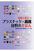 現場で役立つプラスチック・繊維材料のきほん