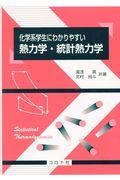 化学系学生にわかりやすい熱力学・統計熱力学