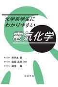 化学系学生にわかりやすい電気化学