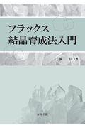 フラックス結晶育成法入門