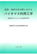 農業・食料生産分野におけるバイオマス利用工学