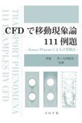 ＣＦＤで移動現象論１１１例題