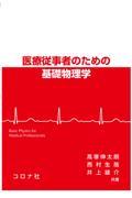 医療従事者のための基礎物理学