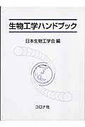 生物工学ハンドブック