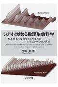 いますぐ始める数理生命科学