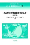 ごみゼロ社会は実現できるか