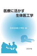 医療に活かす生体医工学