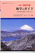 神奈川県地学のガイド