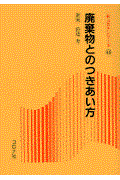 廃棄物とのつきあい方