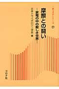 摩擦との闘い / 家電の中の厳しき世界