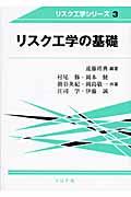 リスク工学の基礎