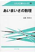 あいまいさの数理