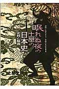 眠れぬ夜の土屋の日本史 新版 / 史料と解説(SUPER PREMIUM)