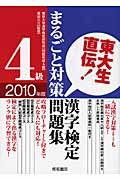 東大生直伝！漢字検定４級まるごと対策問題集