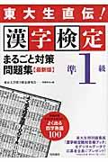 漢字検定準１級まるごと対策問題集