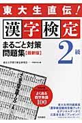 漢字検定２級まるごと対策問題集
