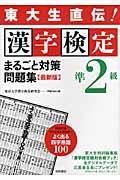 漢字検定準２級まるごと対策問題集