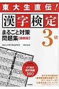 漢字検定３級まるごと対策問題集