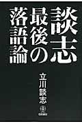 談志最後の落語論