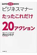 ビジネスマナーたったこれだけ20アクション