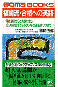 福崎流・合格への英語
