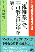 「複雑系」で、不可解な世の中を解く