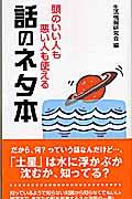 話のネタ本 / 頭のいい人も悪い人も使える